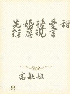 先婚后爱甜宠文推荐现言