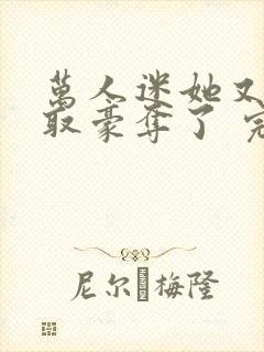 万人迷她又被强取豪夺了 完结版