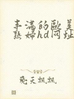 丰满的欧美黑人熟妇hd网址