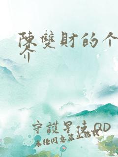 陈双财的个人简介