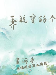 王毓宝的个人简介