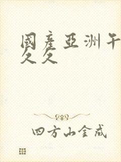 国产亚洲午夜久久久