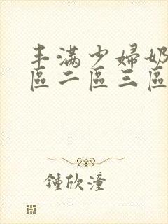 丰满少妇奶水一区二区三区