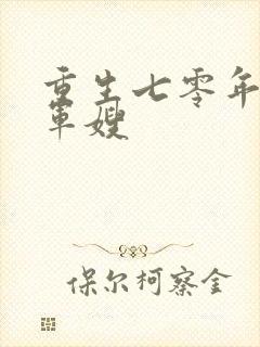 重生七零年代小军嫂