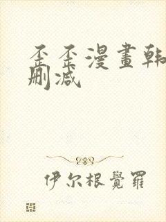 歪歪漫画韩漫无删减