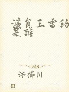 演员王雷的妻子是谁