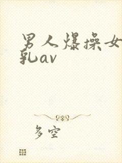 男人爆操女人舔乳av