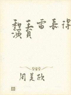 和王雷长得像的演员