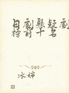 日剧悬疑剧排行榜前十名