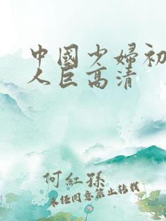 中国少妇初尝黑人巨高清