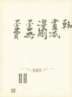 歪歪漫画韩漫免费无删减