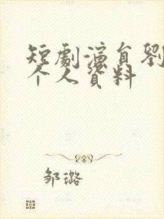 短剧演员刘蔓莉个人资料