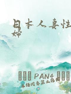 日本人妻性感少妇