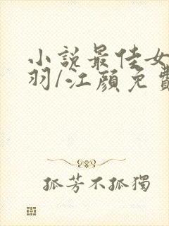 小说最佳女婿林羽/江颜免费阅读免费