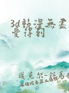 3d动漫无尽可爱得到