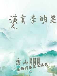 演员李明是哪里人