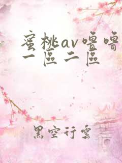 蜜桃av噜噜噜一区二区