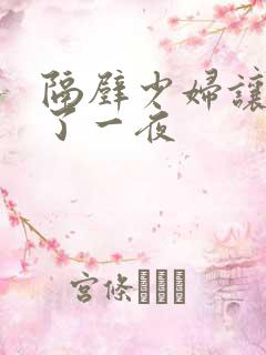 隔壁少妇让我爽了一夜