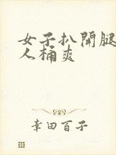 女子扒开腿让男人桶爽