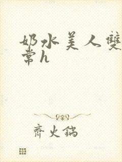 奶水美人双性日常h