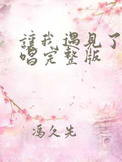 让我遇见了你原唱完整版