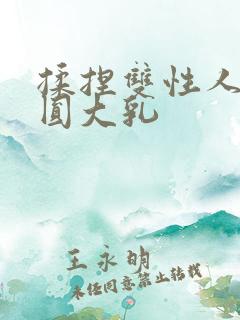 揉捏双性人妻浑圆大乳