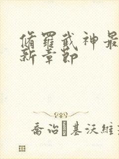 修罗武神最近更新章节