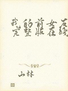 我的前女友高清完整版在线观看