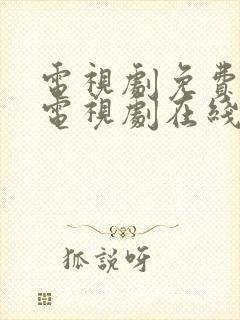 电视剧免费观看电视剧在线的软件