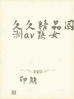 久久精品国产亚洲av熟女