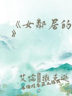 《女邻居的大乳》