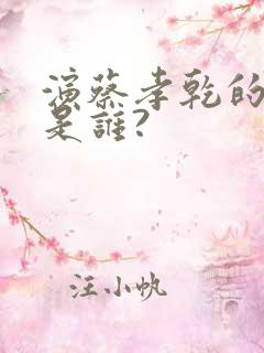 演蔡孝乾的演员是谁?