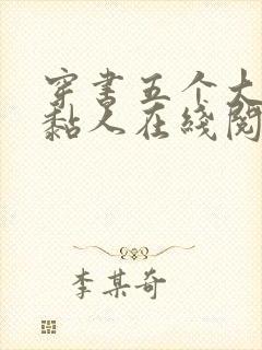 穿书五个大佬太黏人在线阅读全文