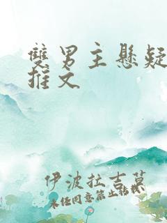 双男主悬疑小说推文