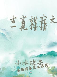 古言甜宠文帝王一见钟情