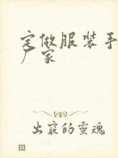 定做服装手提袋厂家