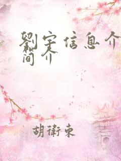 刘宇信息介绍 简介