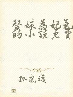 替嫁为妃气世子的小说免费阅读