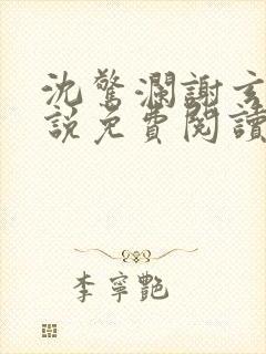 沈惊澜谢玄寂小说免费阅读最新章节