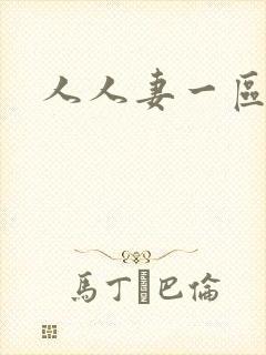 人人妻一区二区