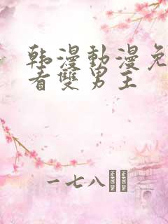 韩漫动漫免费观看双男主