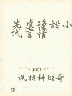 先虐后甜小说现代言情