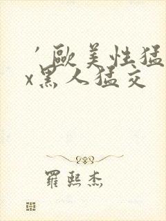 ′欧美性猛交xx黑人猛交