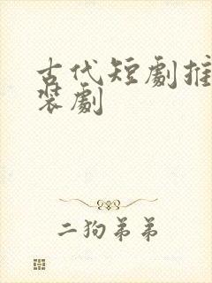 古代短剧推荐古装剧