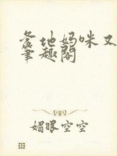 爹地妈咪又跑了笔趣阁