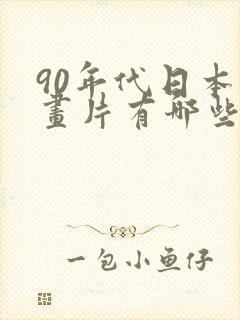 90年代日本动画片有哪些