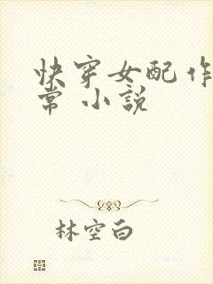 快穿女配作妖日常 小说