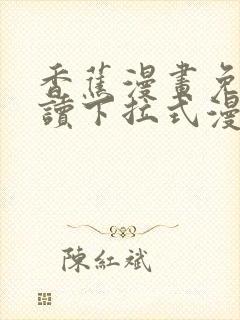 香蕉漫画免费阅读下拉式漫画星球