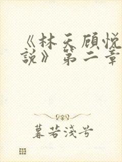《林天顾悦瑶小说》第二章