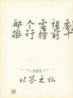 哪个电视剧好看排行榜前十名